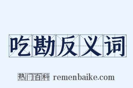 吃勘反义词是什么意思的图片
